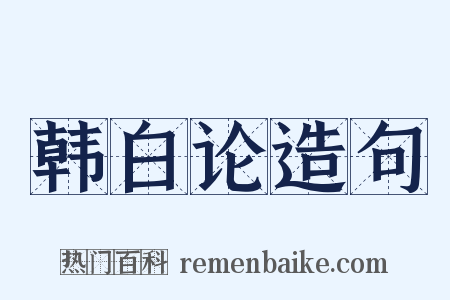 韩白论造句是什么意思的图片